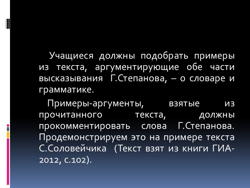 Учащиеся должны подобрать примеры из текста, аргументирующие обе части высказывания  Г.Степанова, – о